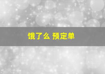 饿了么 预定单